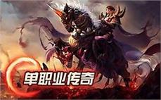 传奇176幽灵船战士如何能加强英雄双龙斩